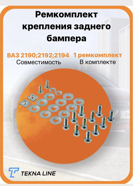 Ремкомплект крепления заднего бампера для а/м ВАЗ 2190, 2192, 2194 ...