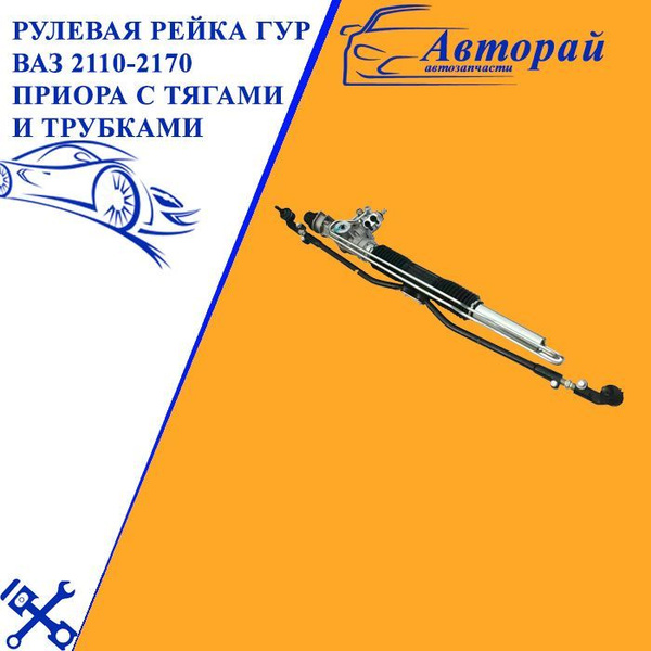 Рулевая рейка гур ВАЗ 2110-2170 Приора с тягами и трубками - арт. 2110 ...