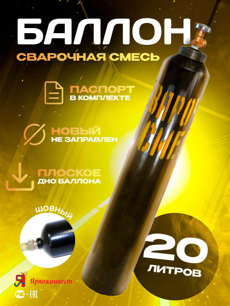 Баллон для сварочной смеси 20 л Ярпожинвест шовный - купить с доставкой ...