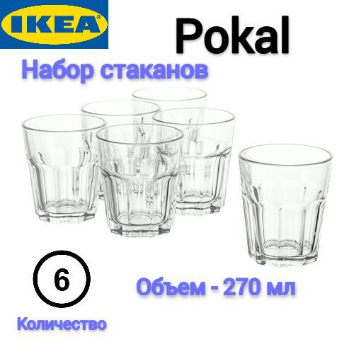 Набор стаканов универсальный IKEA, 270 мл купить по доступной цене с ...