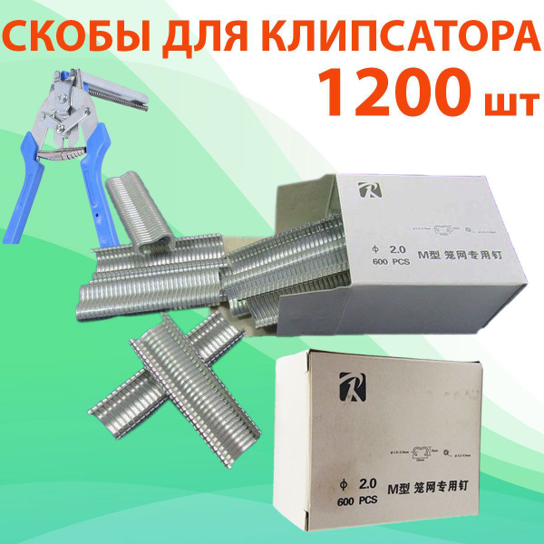 Скобы для клипсатора 1200 шт. для изготовления клеток, соединения сетки ...