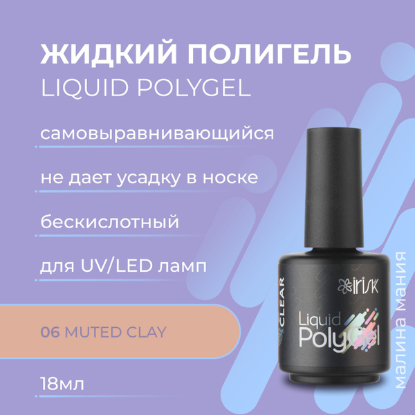 IRISK Жидкий полигель Liquid PolyGel, 18мл - купить с доставкой по ...