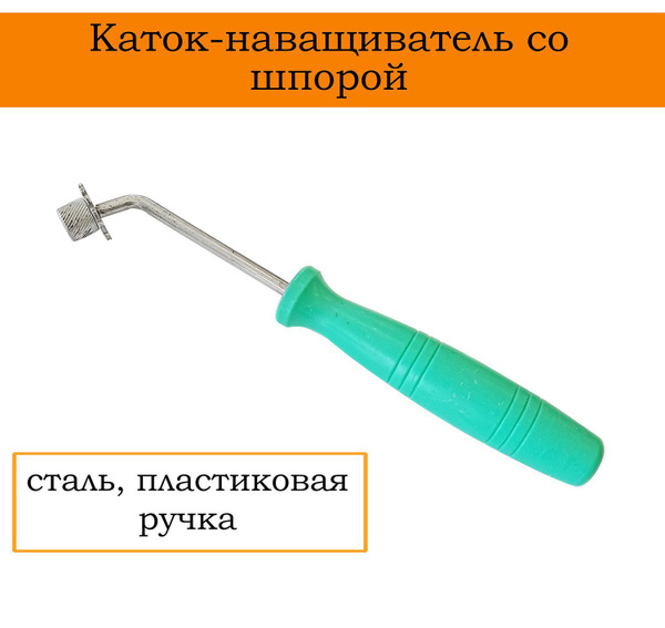 Каток-наващиватель со шпорой, сталь, пластиковая ручка - купить с ...