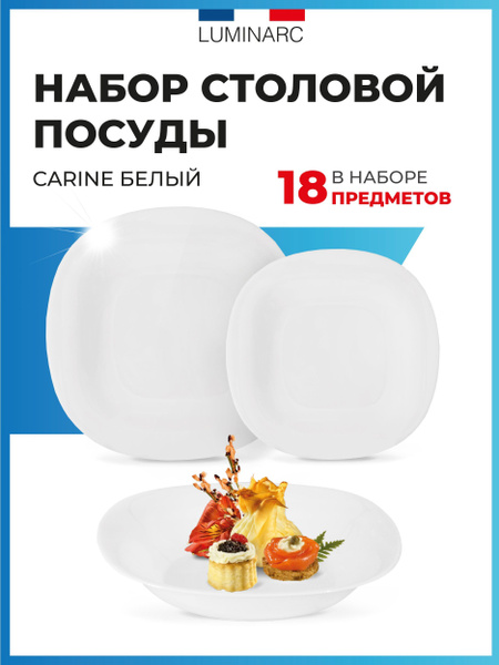 Набор столовой посуды Luminarc CARINE белый 18 предметов / посуда для ...