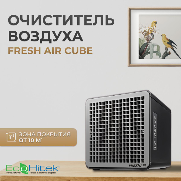 Очиститель воздуха EcoHitek Fresh Air_Черный металлик_51375, черный ...