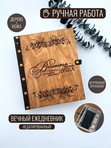 Ежедневник деревянный на кольцах DunKsenWood Воспитателю детского сада ...