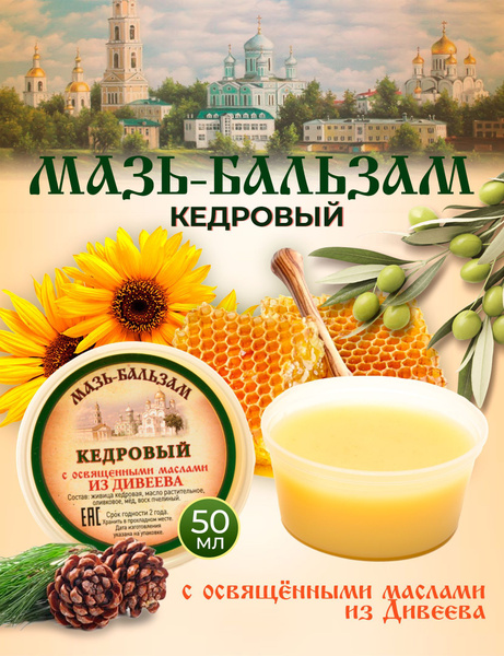Мазь-бальзам Кедровый, с освященными маслами из Дивеева, натуральный ...