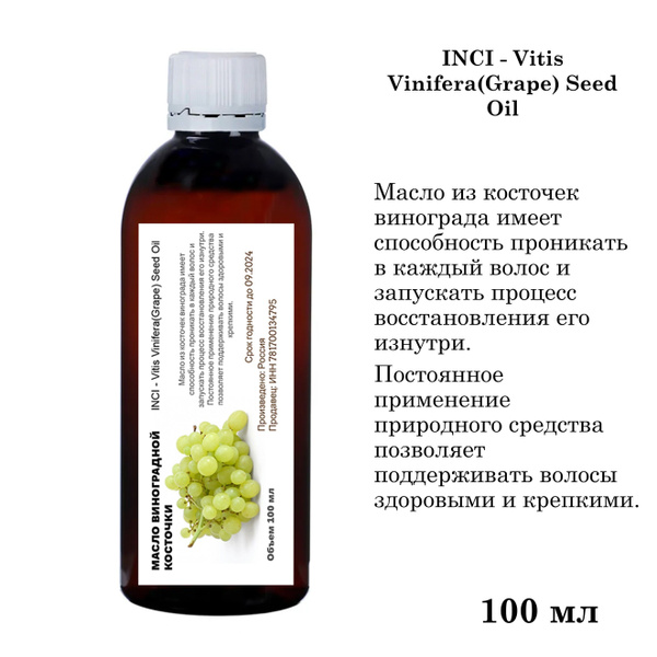Масло виноградной косточки, Vitis Vinifera(Grape) Seed Oil - 100 мл ...