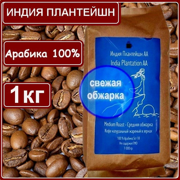Кофе натуральный жареный в зернах Индия Плантейшн АА, 1000 гр - купить ...