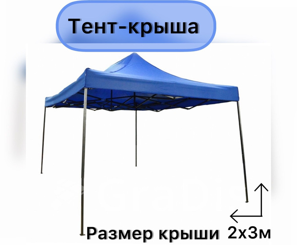 крыша-тент для шатра 2х3м синий - купить с доставкой по выгодным ценам ...