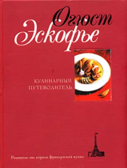 Книга похвала французской кухни