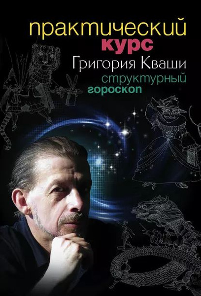 Практический курс Григория Кваши. Структурный гороскоп | Кваша Григорий ...