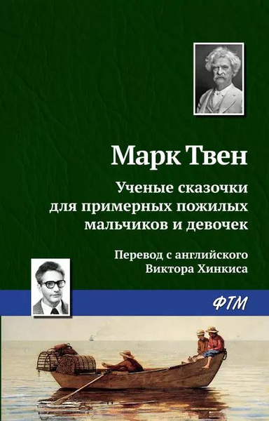 Ученые сказочки для примерных пожилых мальчиков и девочек | Твен Марк ...
