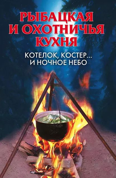 Охотничья кухня книга