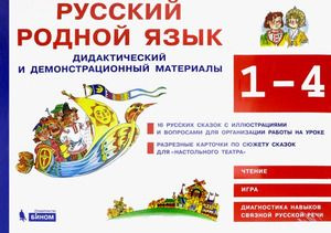 Игнатова С.В. Русский родной язык 1-4 класс . Дидактические и ...