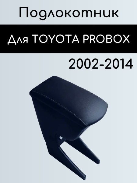 Подлокотник для автомобиля Carl Steelman для Toyota Probox - купить по ...