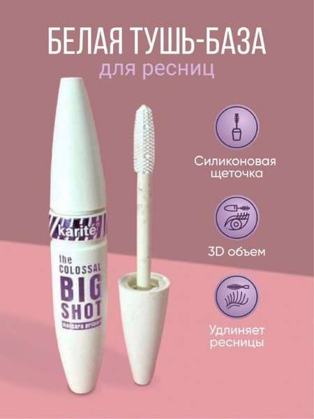 Белая тушь-база для ресниц - купить с доставкой по выгодным ценам в ...