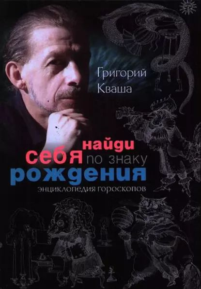 Найди себя по знаку рождения. Энциклопедия гороскопов | Кваша Григорий ...