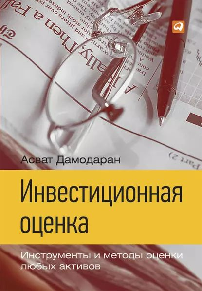 Коммерческая оценка инвестиционных проектов рябых pdf скачать Инвестиционная оценка. Инструменты и методы оценки любых активов Дамодаран Асват
