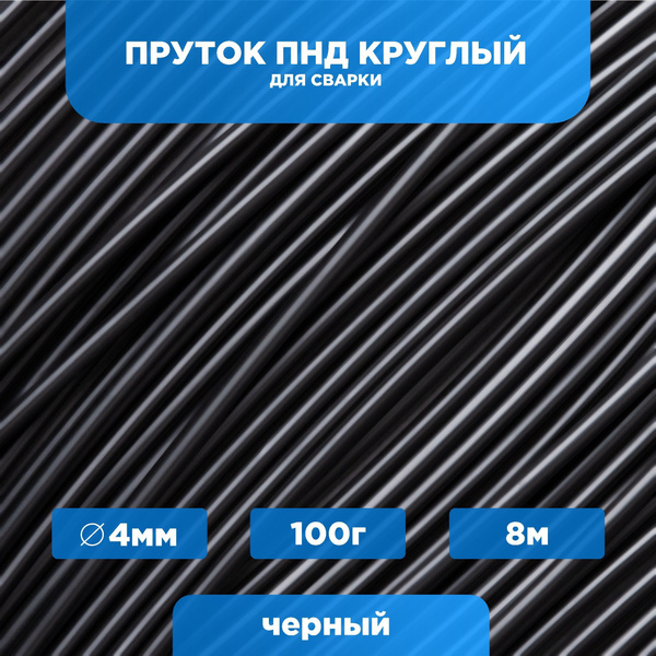 Пруток для сварки ПНД (полиэтилен, HDPE) черный, круглый 4мм, набор ...