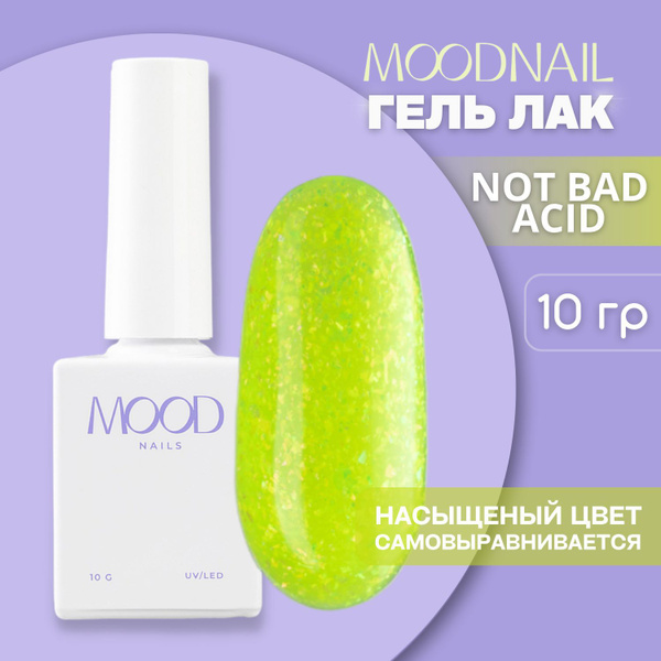 MOODNAIL / Гель лак с блестками с поталью неоновый Not Bad Acid 10 мл ...