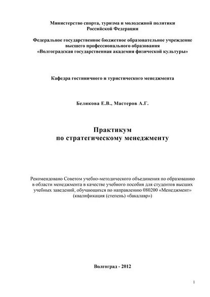 Практикум по стратегическому менеджменту | Беликова Екатерина ...