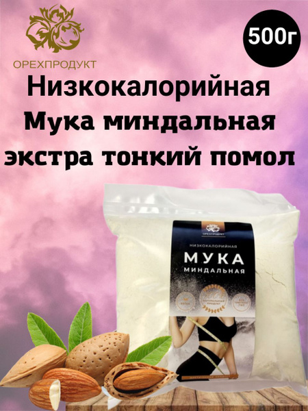 Мука миндальная,низкокалорийная 500г - купить с доставкой по выгодным ...