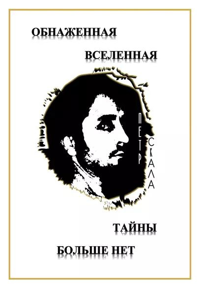 Обнаженная Вселенная Тайны большенет. Доселе неизвестные данные и факты ...
