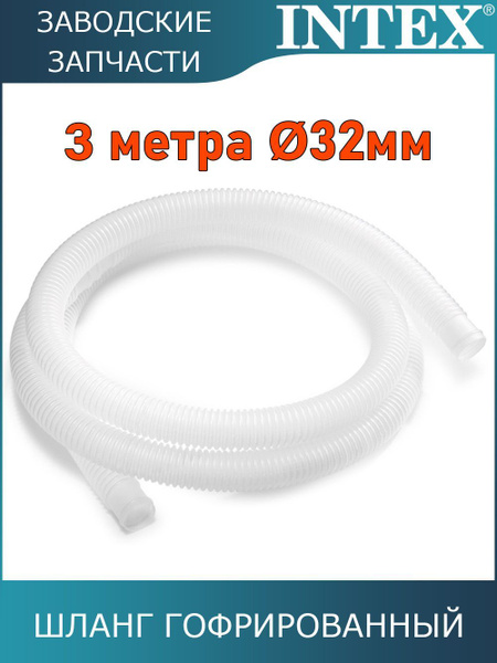 Шланг гофрированный Intex / 3.0 м / 32 мм /10399 купить по доступной ...
