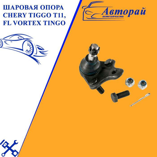 Вопросы и ответы о Шаровая опора Chery Tiggo T11, FL Vortex Tingo ...