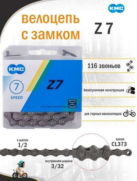 Цепь велосипедная 7 скоростей КМС KMC (модель Z7 KMC типа Z50), 116 зв ...