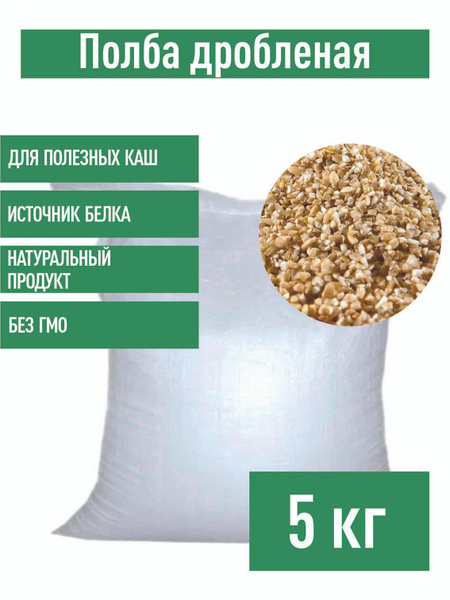 Полба дробленая, 5 кг для полезных каш - купить с доставкой по выгодным ...