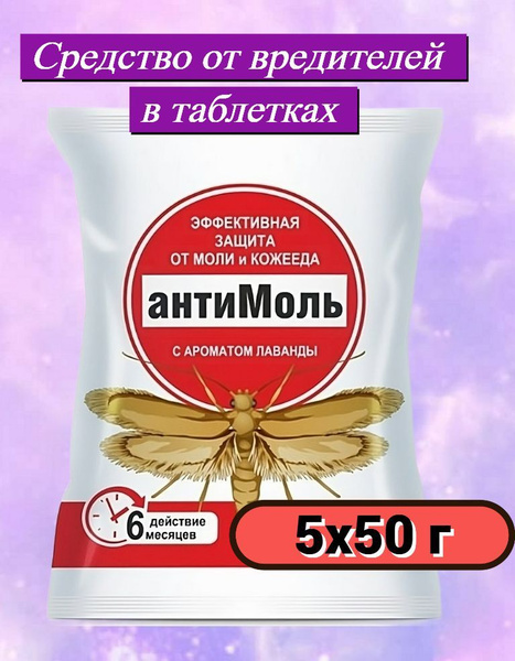 Средство от моли БиоМастер "Антимоль" с лавандой 5x50 г. Безопасное и ...