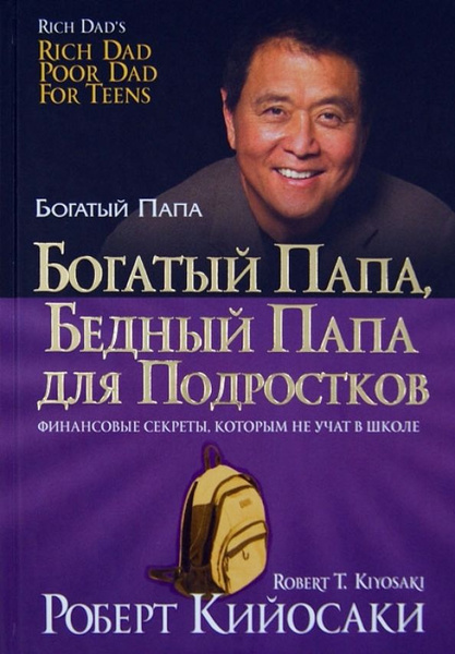 Богатый папа, бедный папа для подростков - купить с доставкой по ...