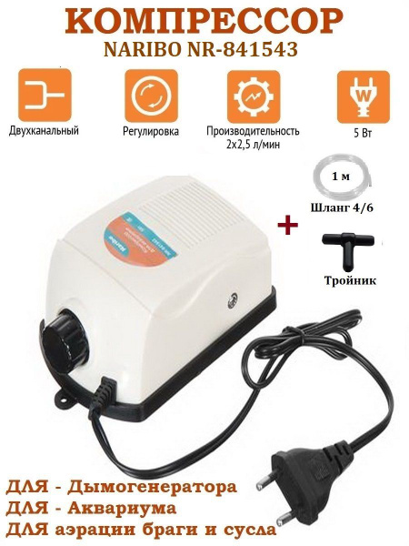 Компрессор для дымогенератора и коптильни NR-841543, двухканальный, 5Вт ...