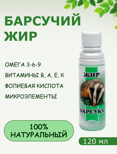Барсучий жир 100% натуральный для приема внутрь 120мл. - купить с ...