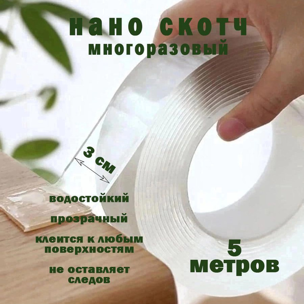 Нано скотч, клейкая лента двусторонняя, силиконовый скотч - купить с ...