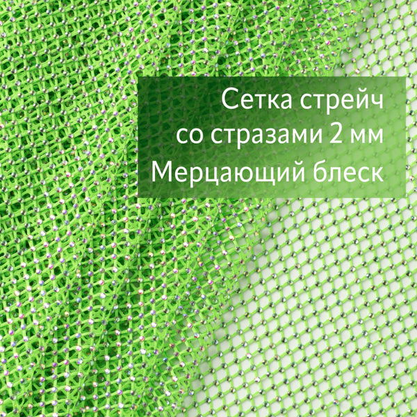 Трикотажная сетка со стразами / Эластичная ткань с блестящими ...