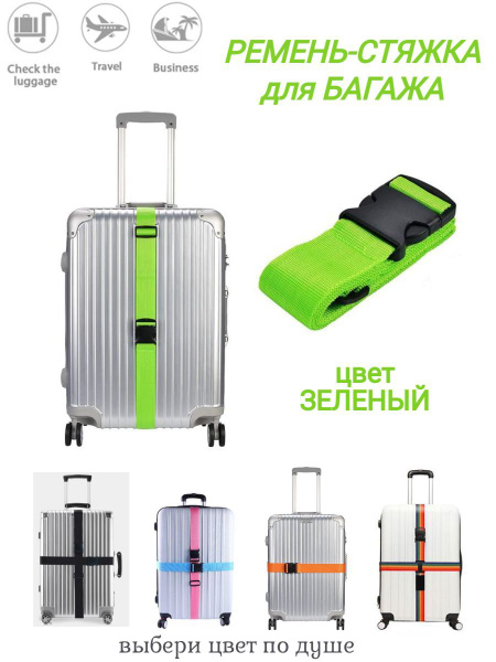 Ремень для чемодана, ремень для багажа, стяжка багажа - купить с ...