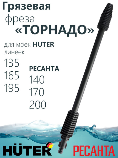 Грязевая фреза "Торнадо" для моек HUTER линеек 135,165,195, РЕСАНТА ...