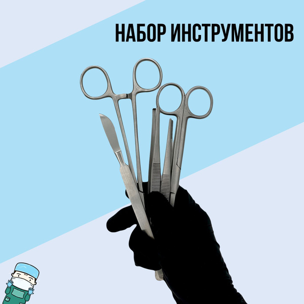 Набор хирургических инструментов для тренировок (скальпель медицинский ...