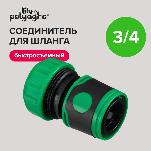 Соединитель для шланга 3/4'' быстросъемный Polyagro - купить с ...
