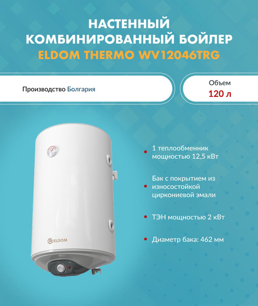 ELDOM Бойлер косвенного нагрева THERMO WV12046TRG (120 л ...