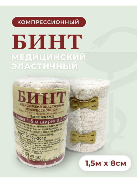 Эластичный бинт Бинт эластичный компрессионный средней растяжимости ...