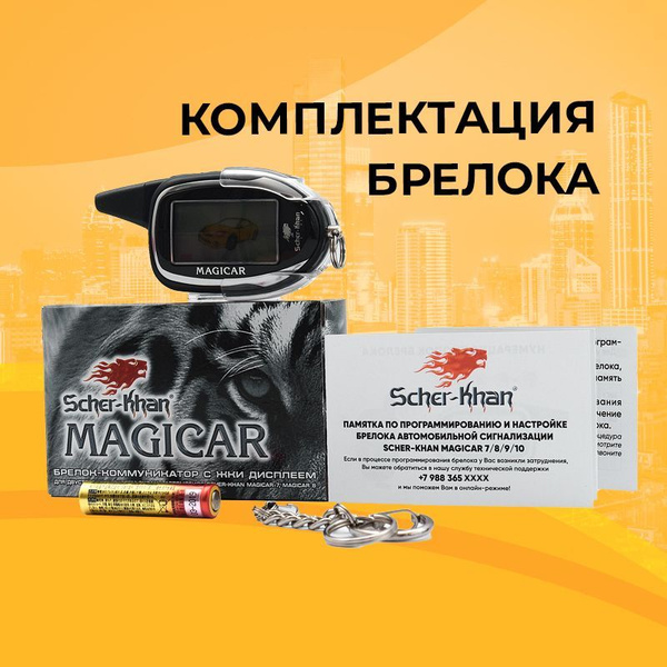 Брелок для автосигнализации Scher-Khan MAGICAR 7_8_MC купить по ...