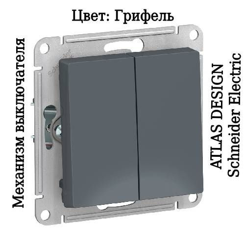 Выключатель двухклавишный внутренний ATLAS DESIGN грифель механизм ...