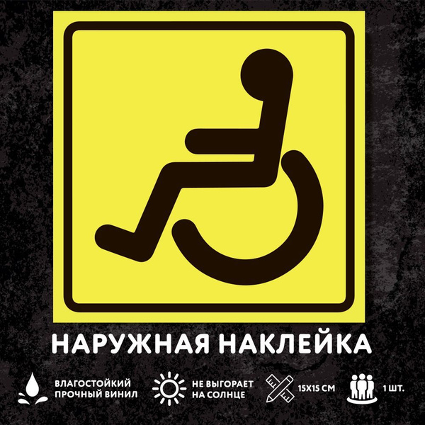 Знак инвалид за рулем, автомобильная наклейка - купить по выгодным ...