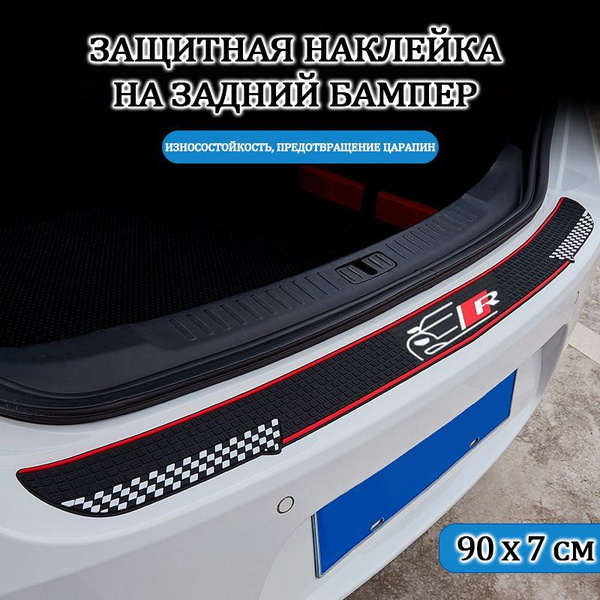 Универсальная защитная наклейка на задний бампер 7 X 90 cm , 1 шт ...