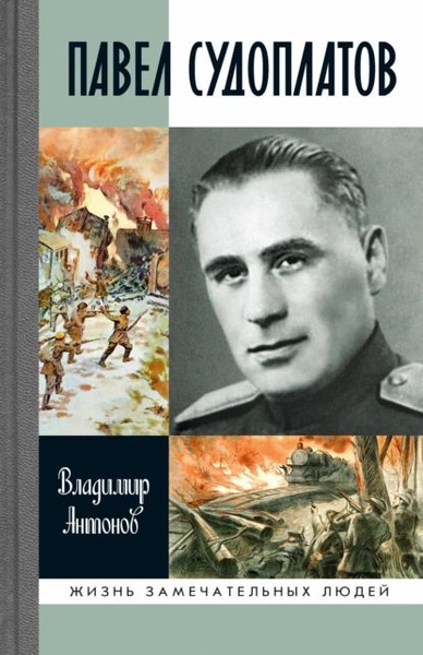 Павел судоплатов фото Павел Судоплатов Антонов Владимир Сергеевич Электронная книга - купить с доставк