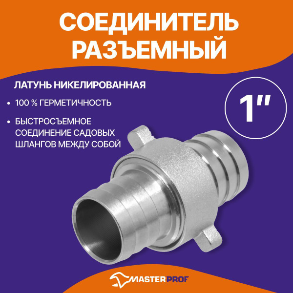 Соединитель (коннектор) для садового шланга 25 мм разъемный латунь ...